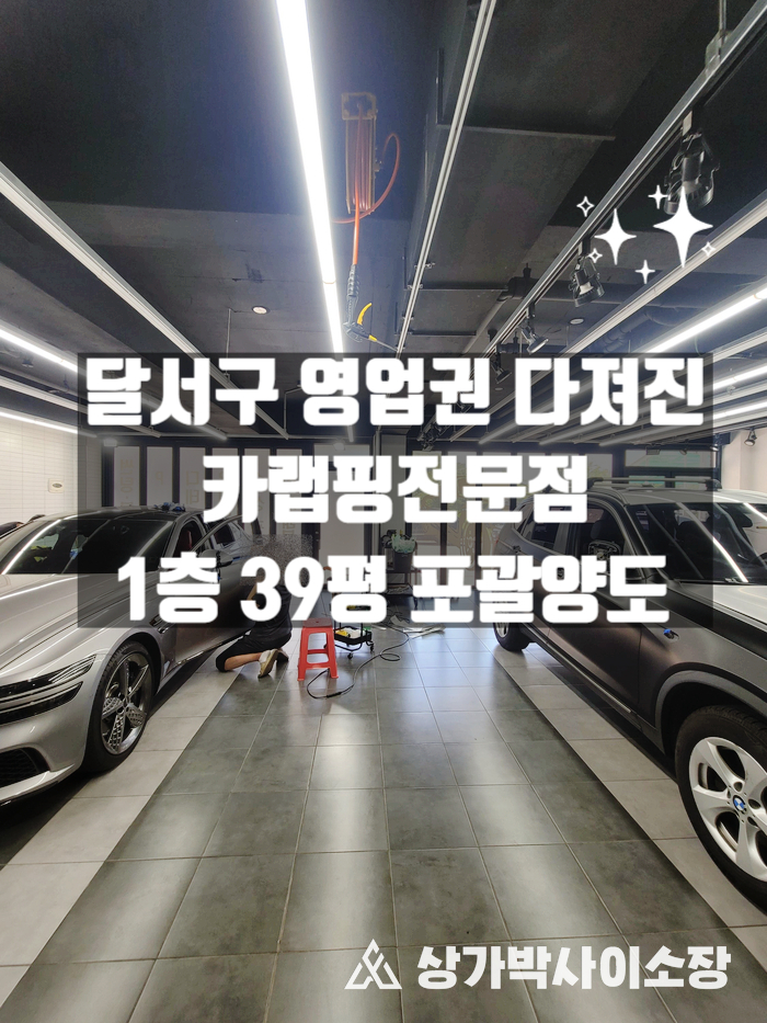  [대구달서구상가임대] 대곡동 1층 39평 입소문난 카랩핑 PPF전문 카인테리어 썬팅전문점 포괄양도 인수 임대