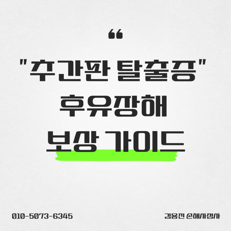  "추간판 탈출증" 후유장해 보상 가이드