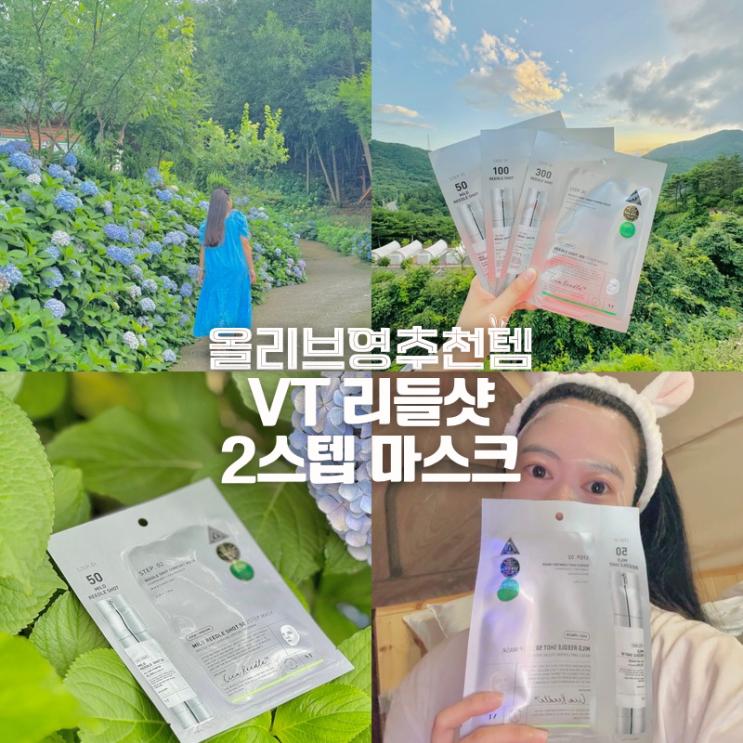  1박2일준비물 올영추천템 여행홈케어 VT 리들샷 2스텝 마스크팩