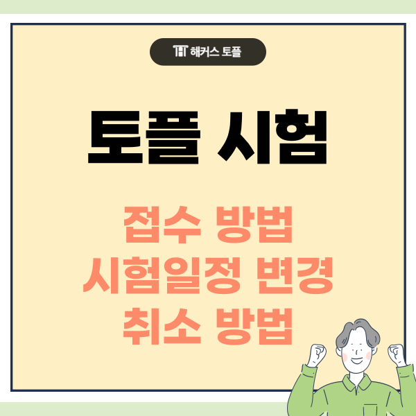  토플 시험 접수 및 시험일정 변경, 취소 방법 총정리