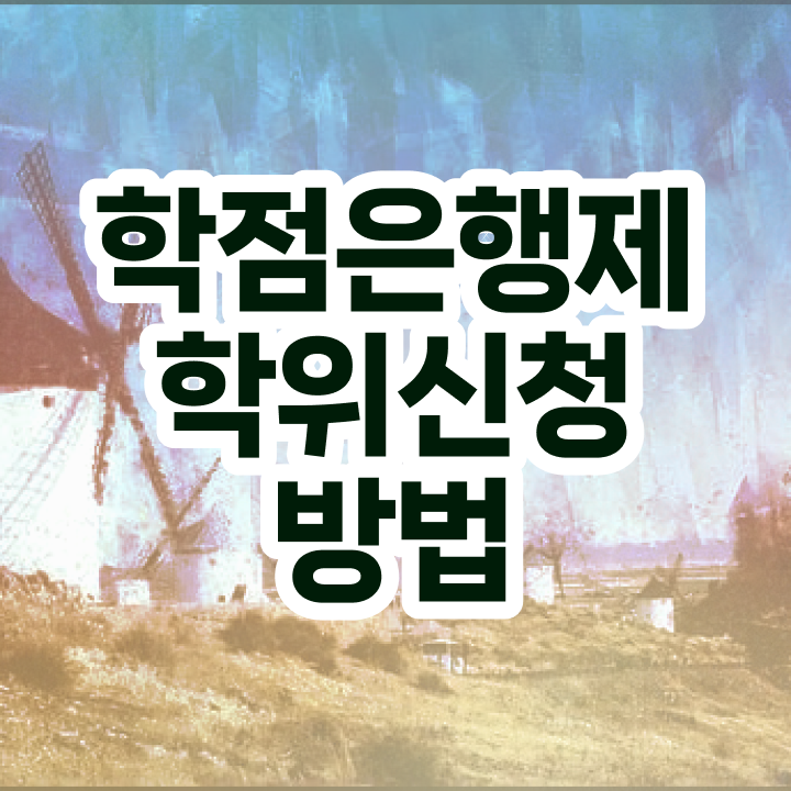  학점은행제 과 학점은행제 학위 직장인도 쉽고 빠르게 성공한 노하우
