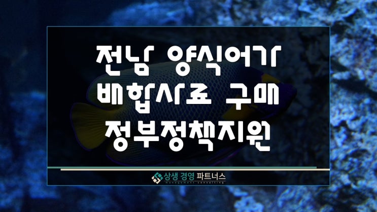  전라남도 양식어가 배합사료 구매 정부 정책자금 대출