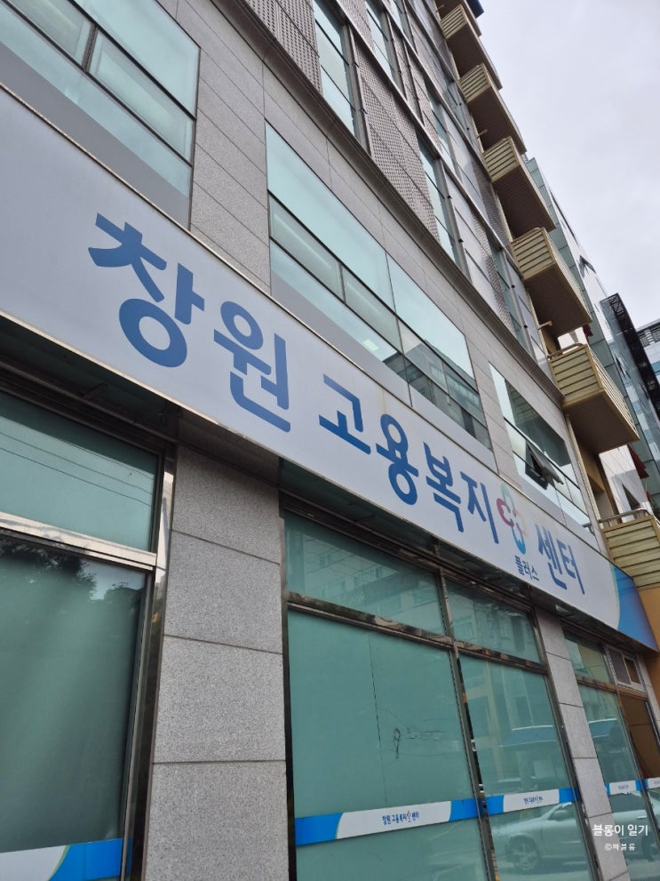  창원 결혼으로 인한 실업급여 신청 방법 신청 후기 준비서류 준비절차