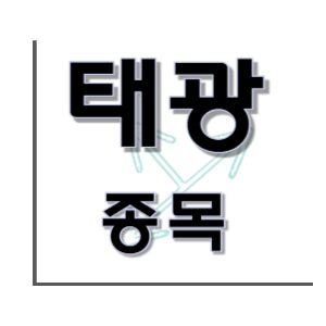  태광 - 배관 이음쇠 관 종목 주가 차트
