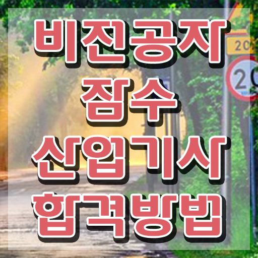  잠수산업기사 시험 시간 잠수산업기사 시험응시자격 인강만 듣고 쉽고 빠르게 끝낸 노하우