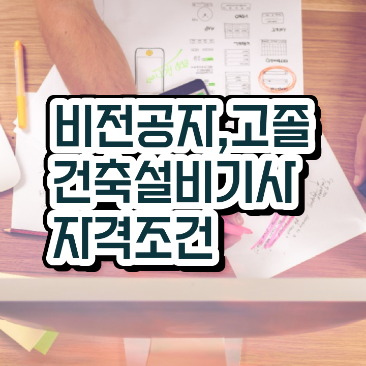  건축설비기사 응시자격 건축설비기사 응시조건 온라인 과정으로 간편하게 성공한 방법