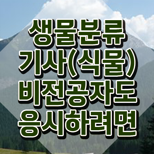  생물분류기사(식물) 시험자격 집에서 온라인으로 편하게 성공한 전략