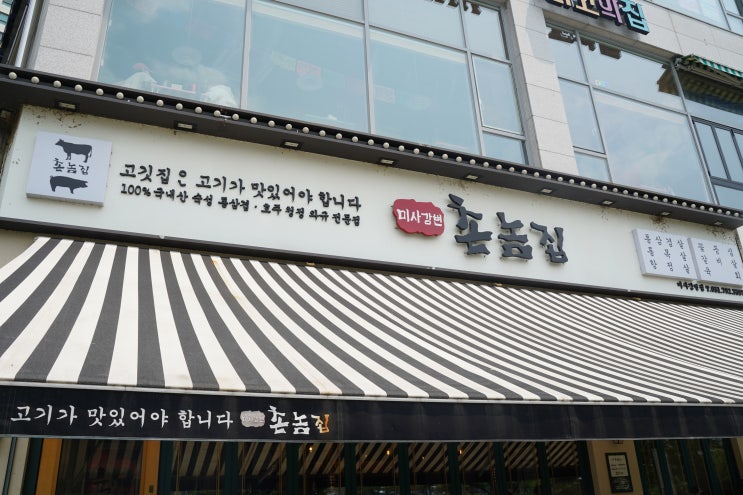  하남 미사역 맛집 촌놈집 미사강변점 가성비 미사 고기 맛집 삼겹살 돼지갈비 추천