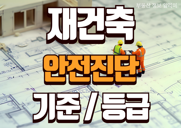  재건축 안전진단 기준, 등급이 중요한 이유