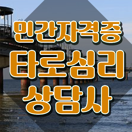 타로카드그림해석 , 온라인으로 손쉽게 타로상담전문가자격증 취득 정보 체크