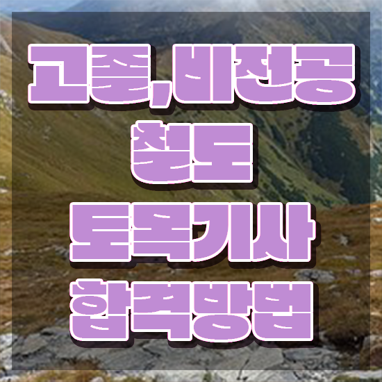  철도토목기사 응시자격 온라인 과정으로 간단하게 성공한 후기