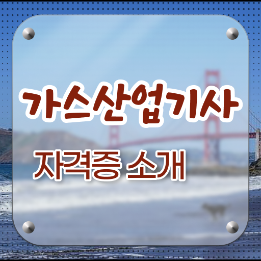  가스산업기사 필기 접수 가스산업기사 응시자격 온라인 수업으로 5개월 만에 완료한 과정