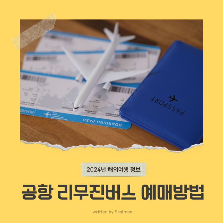  [여행정보] 공항 리무진버스 모바일 예약 방법 - 버스타고 (과천 공항버스 시간표)