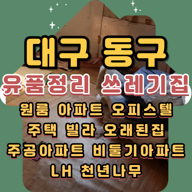  대구동구유품정리 쓰레기집청소 업체비용