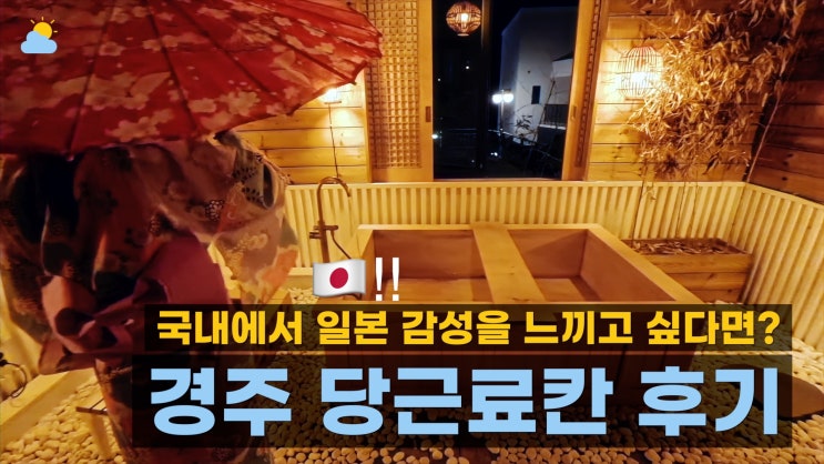  경주 당근료칸풀빌라, 유니크한 국내 일본 감성 숙소 솔직 후기