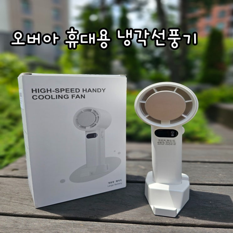  오버아 휴대용 냉각 손선풍기 여름 필수템
