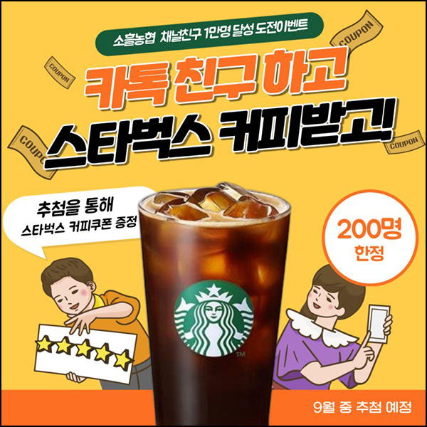 소흘농협 카톡플친 이벤트(스벅 200명)추첨~08.31 소흘농협 카톡플친 이벤트(스벅 200명)추첨~08.31