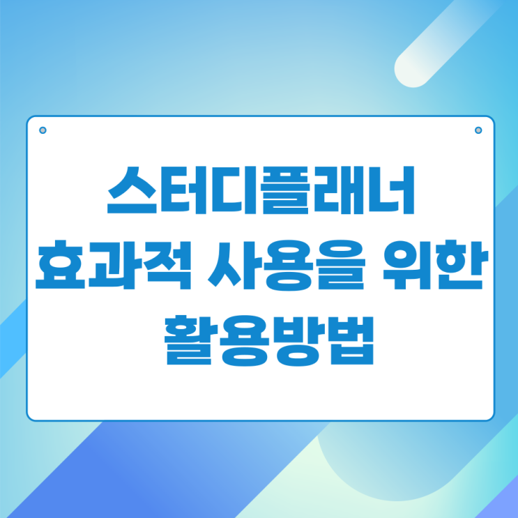 스터디플래너 효과적 사용을 위한 활용방법 스터디플래너 효과적 사용을 위한 활용방법