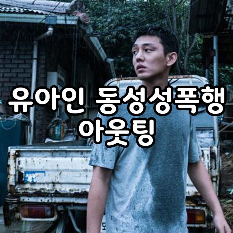 <b>유아인</b> 동성 <b>성폭행</b> 정말일까?