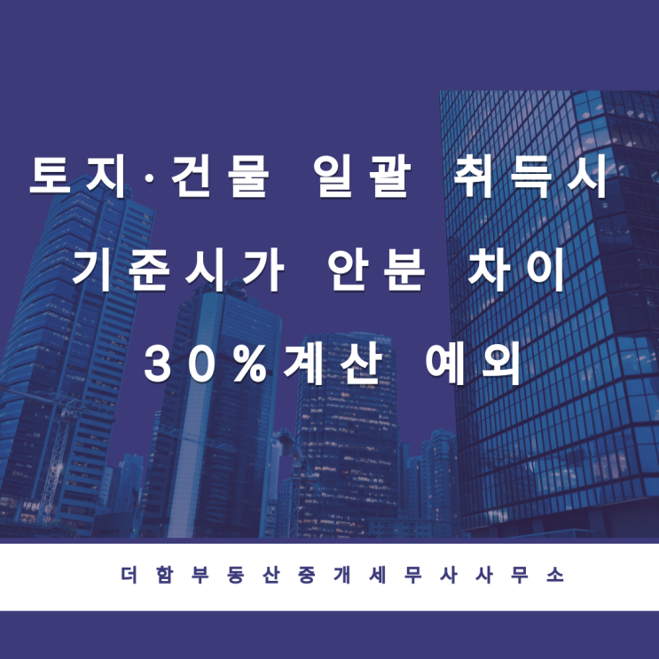  토지·건물 일괄 취득·양도 시 기준시가 안분 차이 30%계산 예외