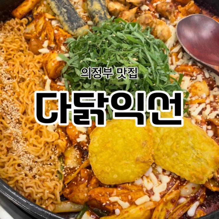  의정부역 닭갈비 맛집 다닭익선 다녀왔어요~