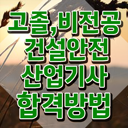  2024건설안전산업기사 건설안전산업기사 취득자격 집에서 온라인으로 단기간에 성공한 노하우