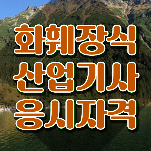  화훼장식산업기사 독학 화훼장식산업기사 응시조건 인강으로 편하게 준비한 비법