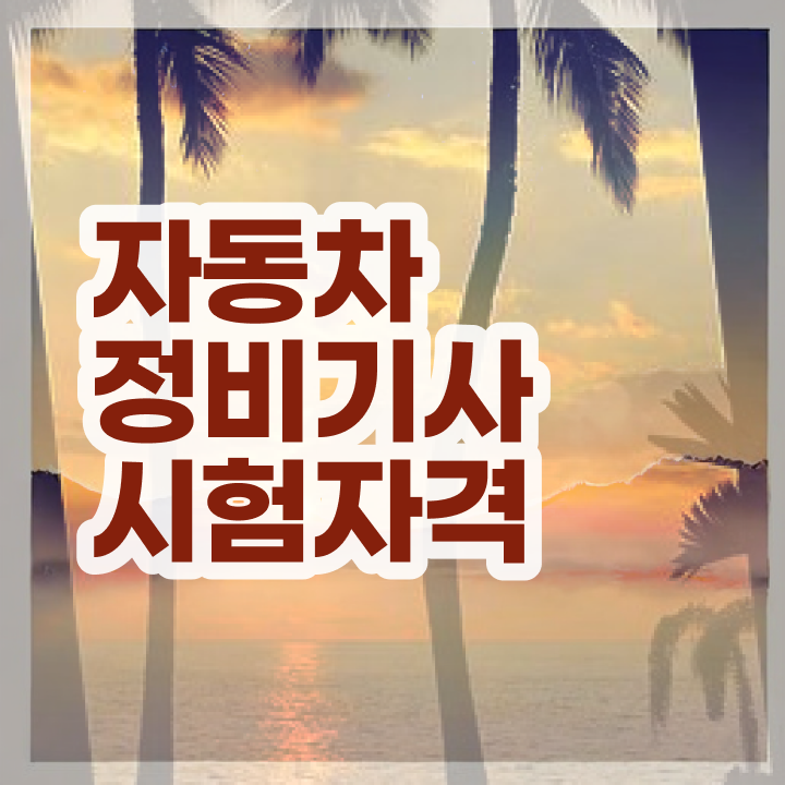  자동차정비기사 필기 시험시간 자동차정비기사 자격요건 온라인으로 15주만에 끝낸 과정