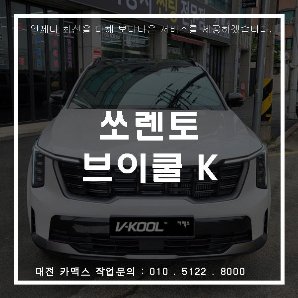  쏘렌토MQ4 - 브이쿨 K 시리즈 대전재시공썬팅