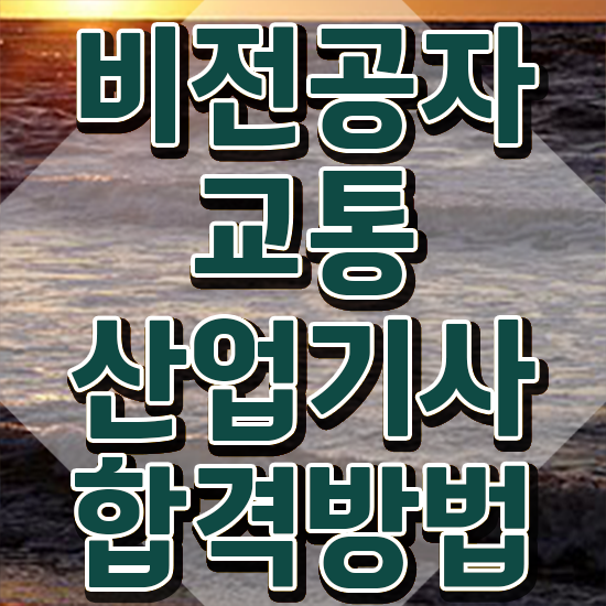  교통산업기사 자격요건 온라인 과정으로 빠르게 성공한 팁