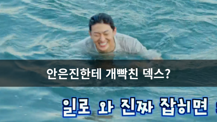 <<b>언니네 산지직송</b>> 덱스, 안은진한테 죽는다고 반말?, <b>황정민</b>... 