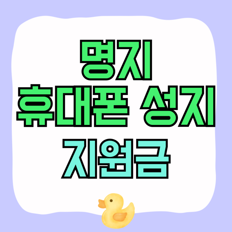 명지 휴대폰 성지 핸드폰 구매처 지원금 보고 사자 명지 휴대폰 성지 핸드폰 구매처 지원금 보고 사자