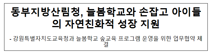 늘봄학교와 손잡고 아이들의 자연친화적 성장 지원 늘봄학교와 손잡고 아이들의 자연친화적 성장 지원
