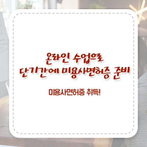  미용면허증 발급 준비물 , 초단기로 국가미용자격증 갖춘 전략 확인하고 가세요