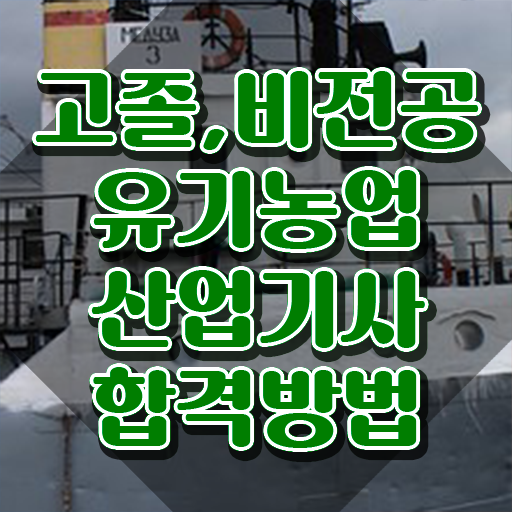  유기농업산업기사 접수 유기농업산업기사 취득자격 온라인으로 단기간에 성공한 노하우