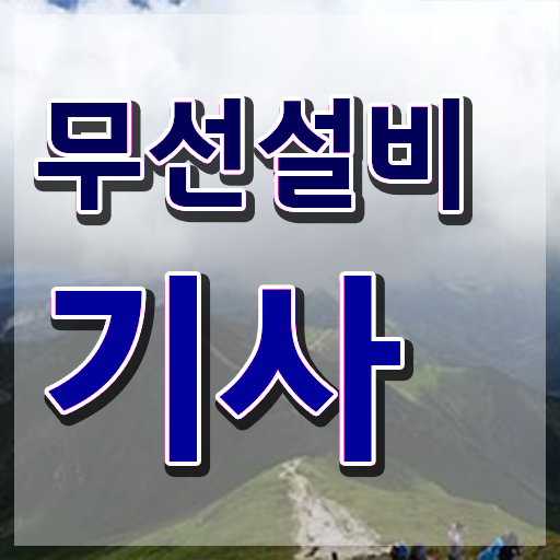  무선설비기사 학원 무선설비기사 응시자격 온라인 수업으로 간단하게 끝낸 팁