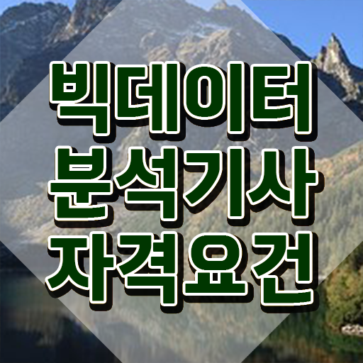  빅데이터분석기사 시험 빅데이터분석기사 시험응시조건 온라인 수업으로 15주 동안 끝낸 비법