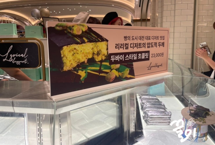  대전 두바이초콜릿 맛집 서울 팝업스토어 @리리컬 스위트파크 가격 기간 웨이팅