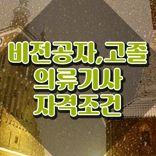  의류기사 응시조건 집에서 온라인으로 간단하게 끝낸 방법