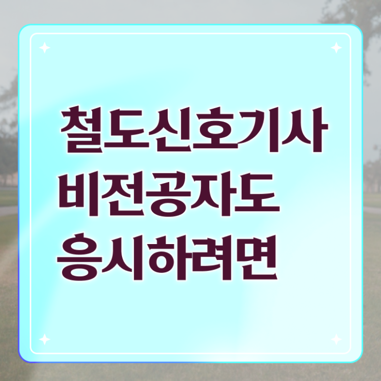  철도신호기사응시자격 철도신호기사 응시자격 독학으로 반 년만에 완료한 전략