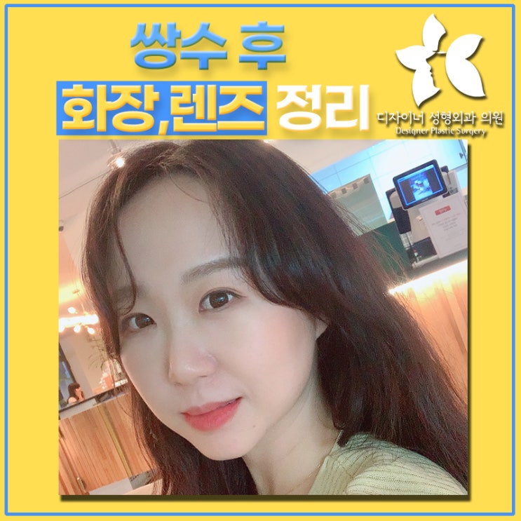  쌍수 매몰, 절개 후 첫 화장과 렌즈 언제 가능할까?