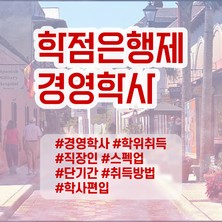  학점은행제 산업기사 , 학점은행제 전공 관련학과 졸업장, 경력없어도 간단하게 준비하는 비법