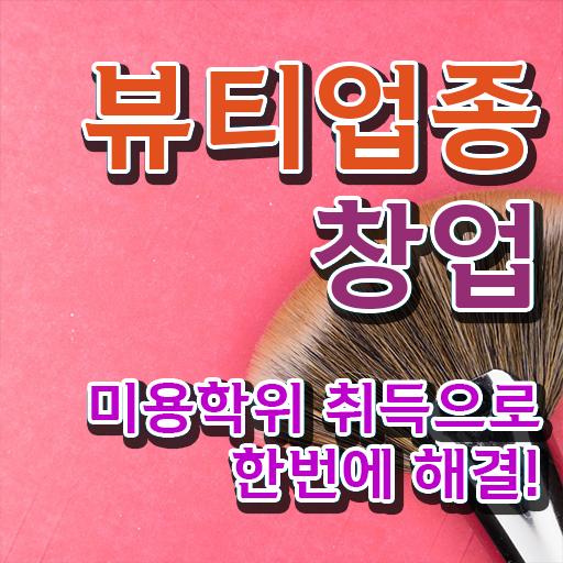  눈썹 반영구 , 반영구학원 준비 처음이라면 공부해야 하는 면허증은? 인강만 듣고 독학으로 간단하게