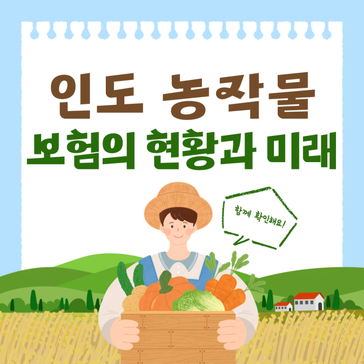  인도 보험 시장의 이해: 농업과 농작물 보험