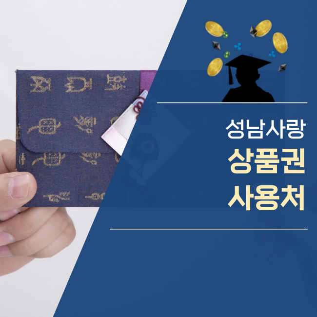  성남사랑상품권 사용처는?