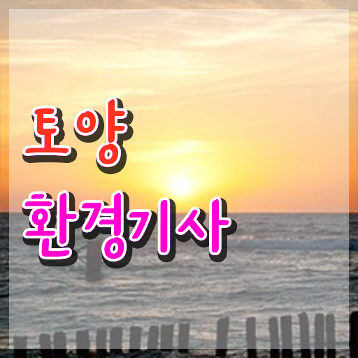  토양환경기사합격률 토양환경기사 응시조건 인강으로 4개월 만에 완료한 팁