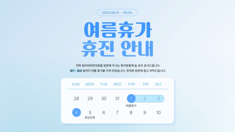 [순천 알리바바한의원] 여름휴가 휴진 안내