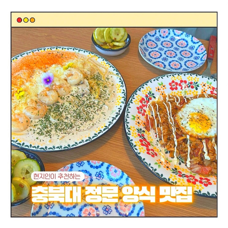  충북대 정문 맛집 오얏꽃파스타 (ft. 충북대 양식 맛집)