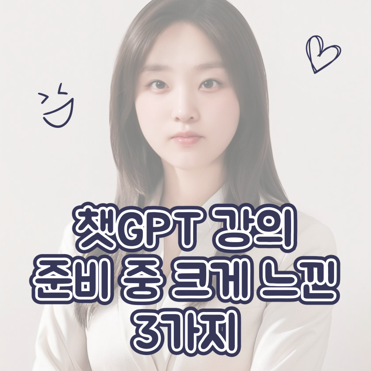  챗GPT 강의, 자료 준비가 이렇게 재미있는 거였어? 챗지피티 온라인 줌 강의