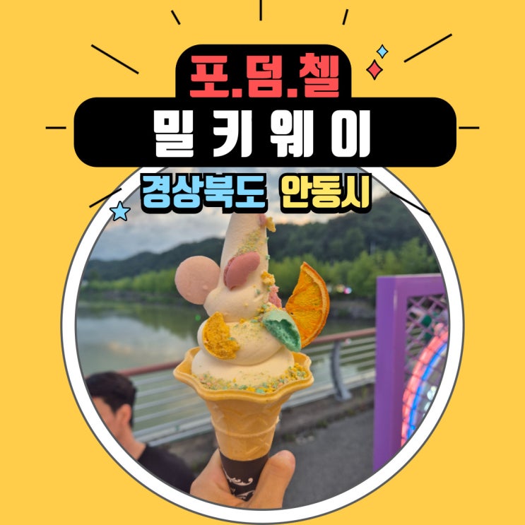  안동 월영야행, 나는솔로 16기 촬영지 월영교에서 맛본 푸드트럭 밀키웨이 아이스크림과 함께한 여름밤 축제